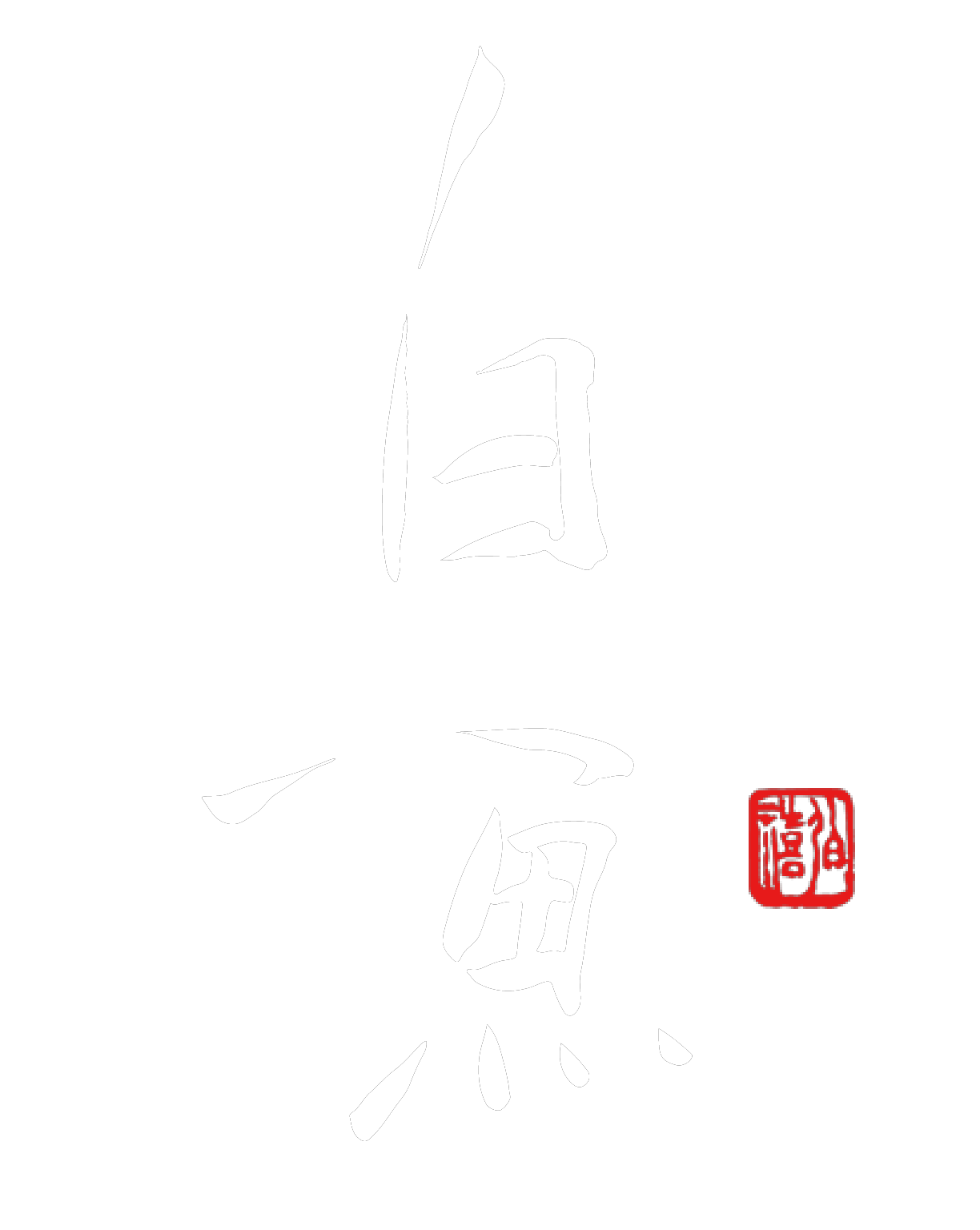 Bai Yu